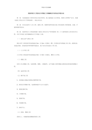 建设部-危险性较大工程安全专项施工方案编制及专家论证审查办法