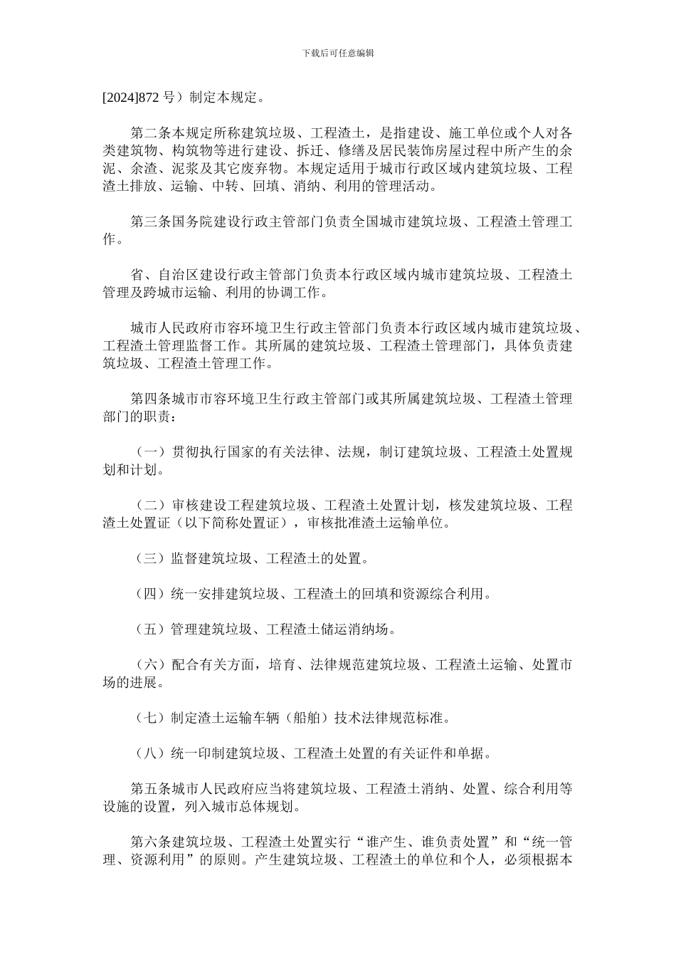 建设部《城市建筑垃圾和工程渣土管理规定》_第2页