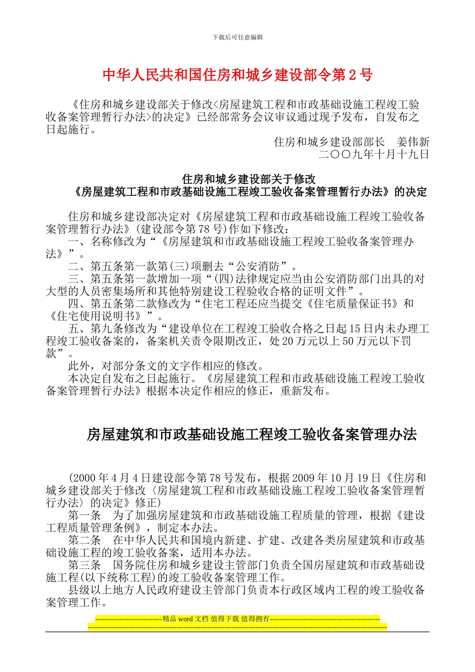 建设部令-第2号-住房和城乡建设部关于修改房屋建筑工程和市政基础设施工程竣工验收备案管理暂行办法的决定_第1页