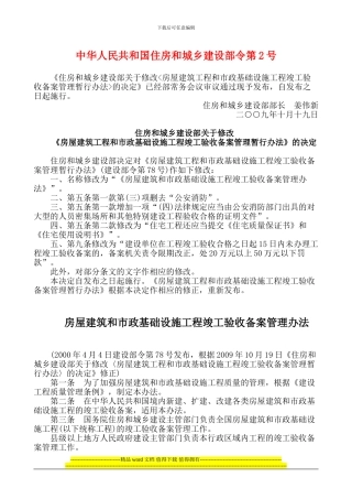 建设部令-第2号-住房和城乡建设部关于修改房屋建筑工程和市政基础设施工程竣工验收备案管理暂行办法的决定