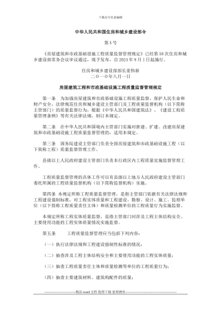 建设部令-第5号-2024-房屋建筑工程和市政基础设施工程质量监督管理规定