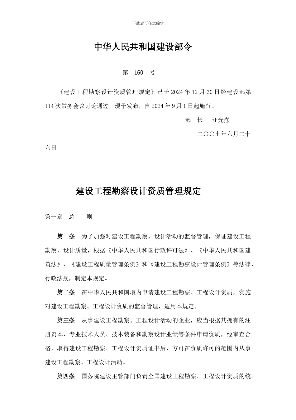 建设部令160号《建设工程勘察设计企业资质管理规定》_第1页