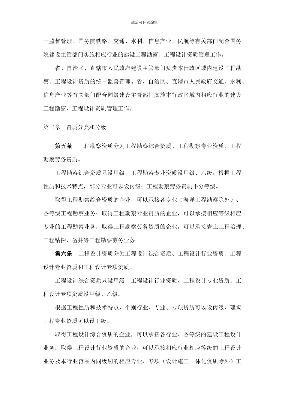 建设部令160号《建设工程勘察设计企业资质管理规定》_第2页