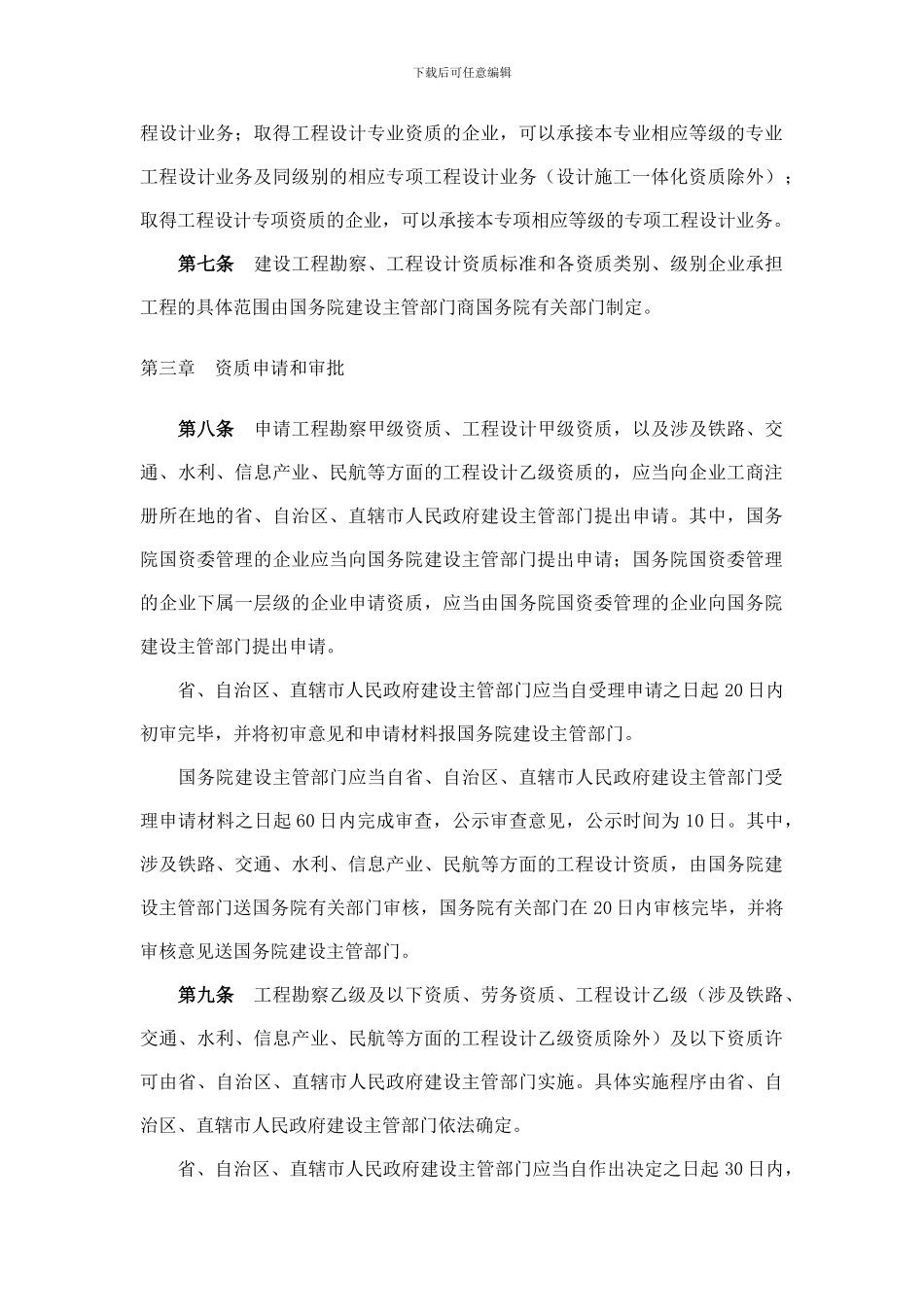 建设部令160号《建设工程勘察设计企业资质管理规定》_第3页