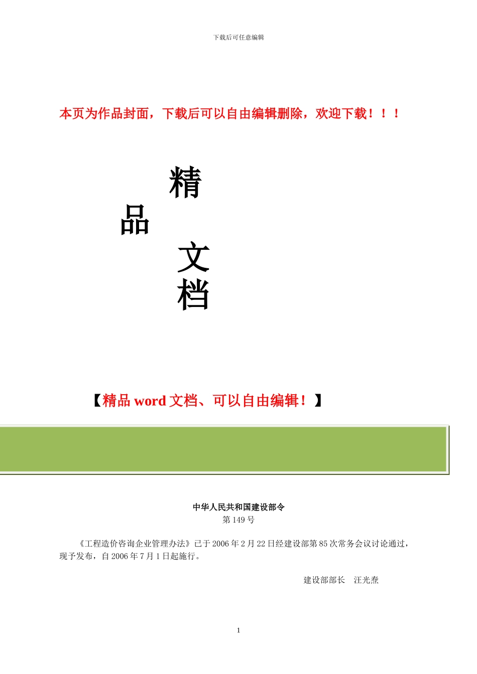 建设部令第149号《工程造价咨询企业管理办法》_第1页