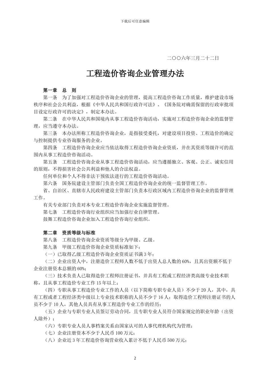 建设部令第149号《工程造价咨询企业管理办法》_第2页