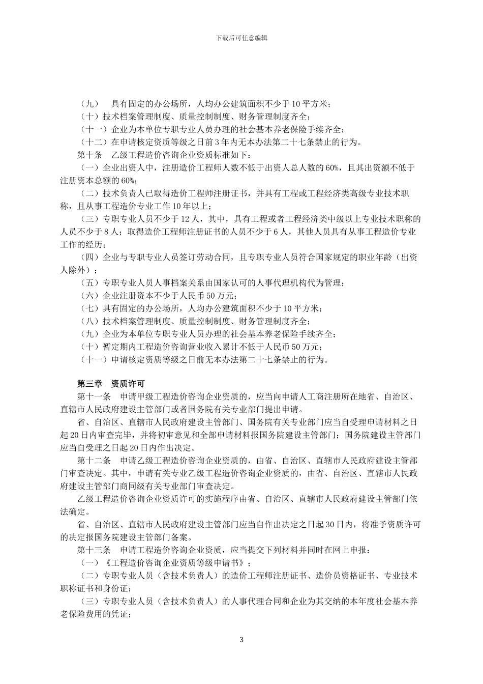 建设部令第149号《工程造价咨询企业管理办法》_第3页