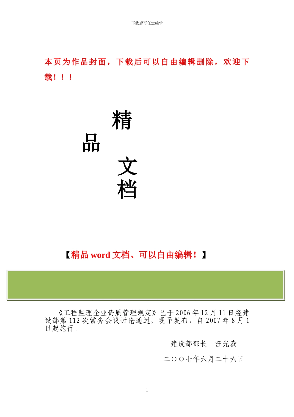 建设部令第158号工程监理企业资质管理规定_第1页