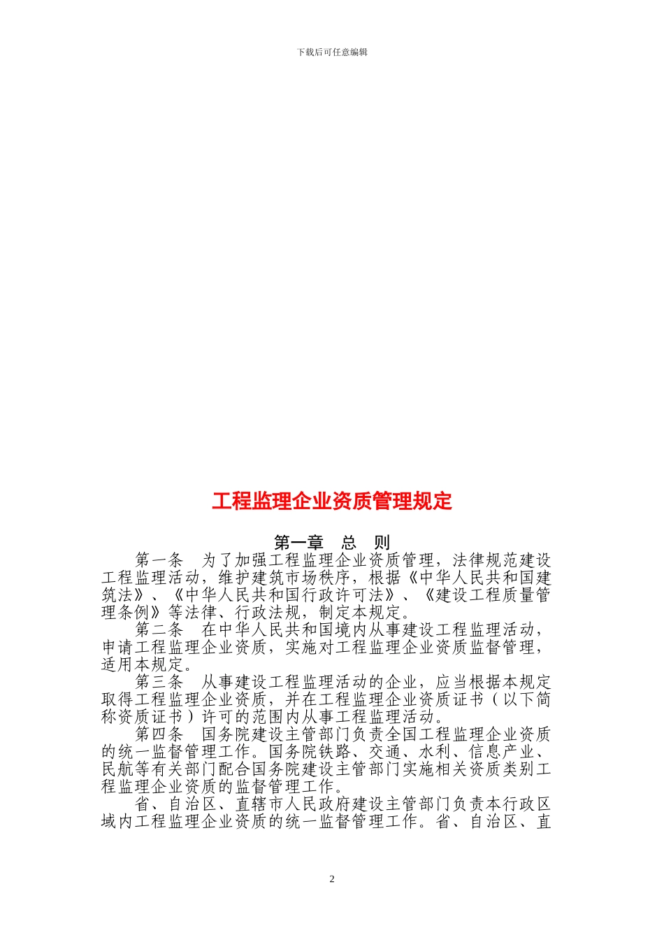建设部令第158号工程监理企业资质管理规定_第2页