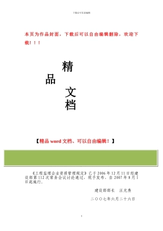 建设部令第158号工程监理企业资质管理规定