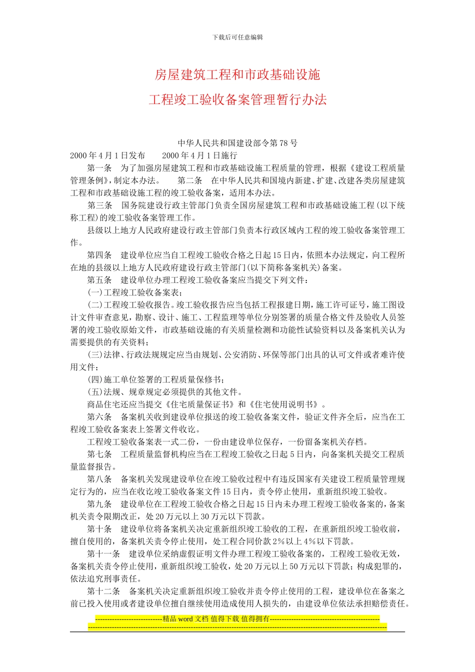 建设部令第78号--房屋建筑工程和市政基础设施工程竣工验收备案管理暂行办法_第1页