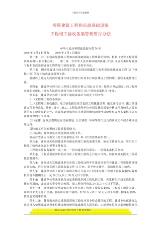 建设部令第78号--房屋建筑工程和市政基础设施工程竣工验收备案管理暂行办法