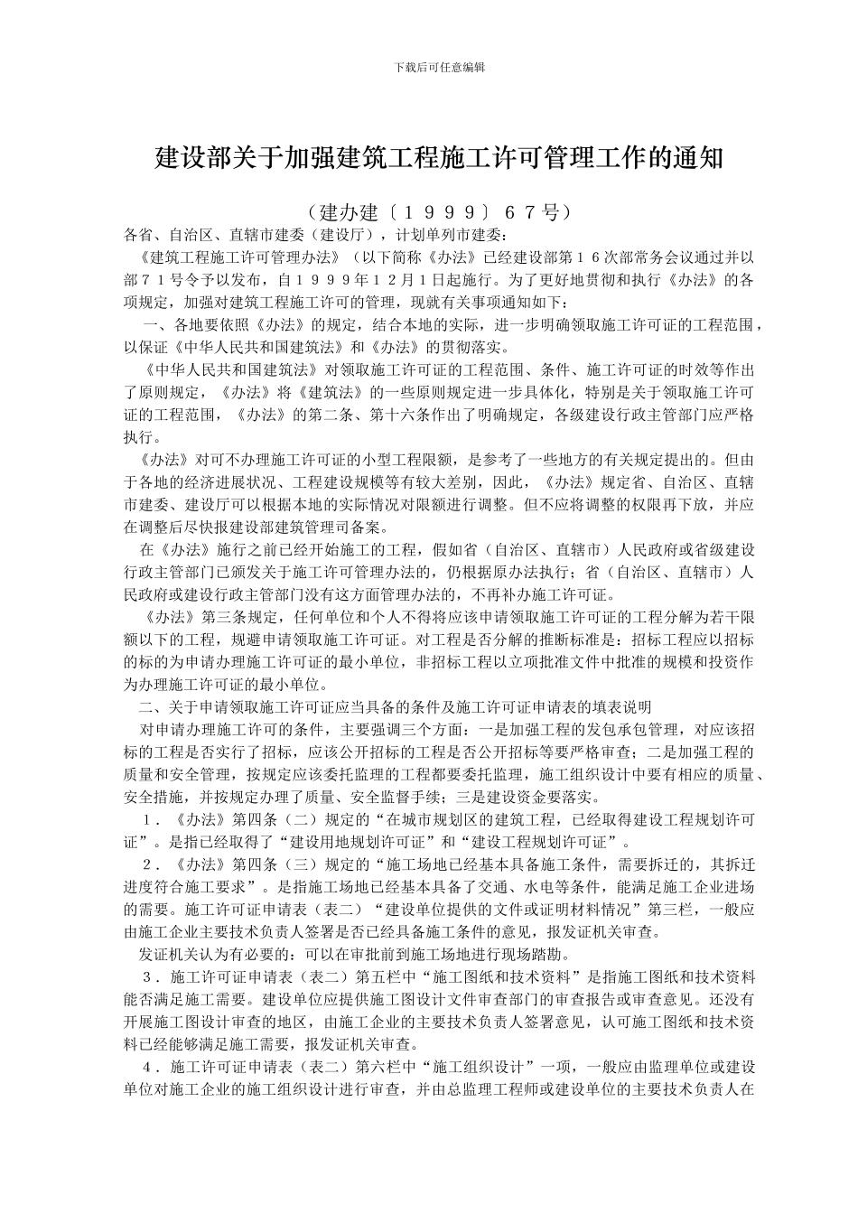 建设部关于加强建筑工程施工许可管理工作的通知_第1页