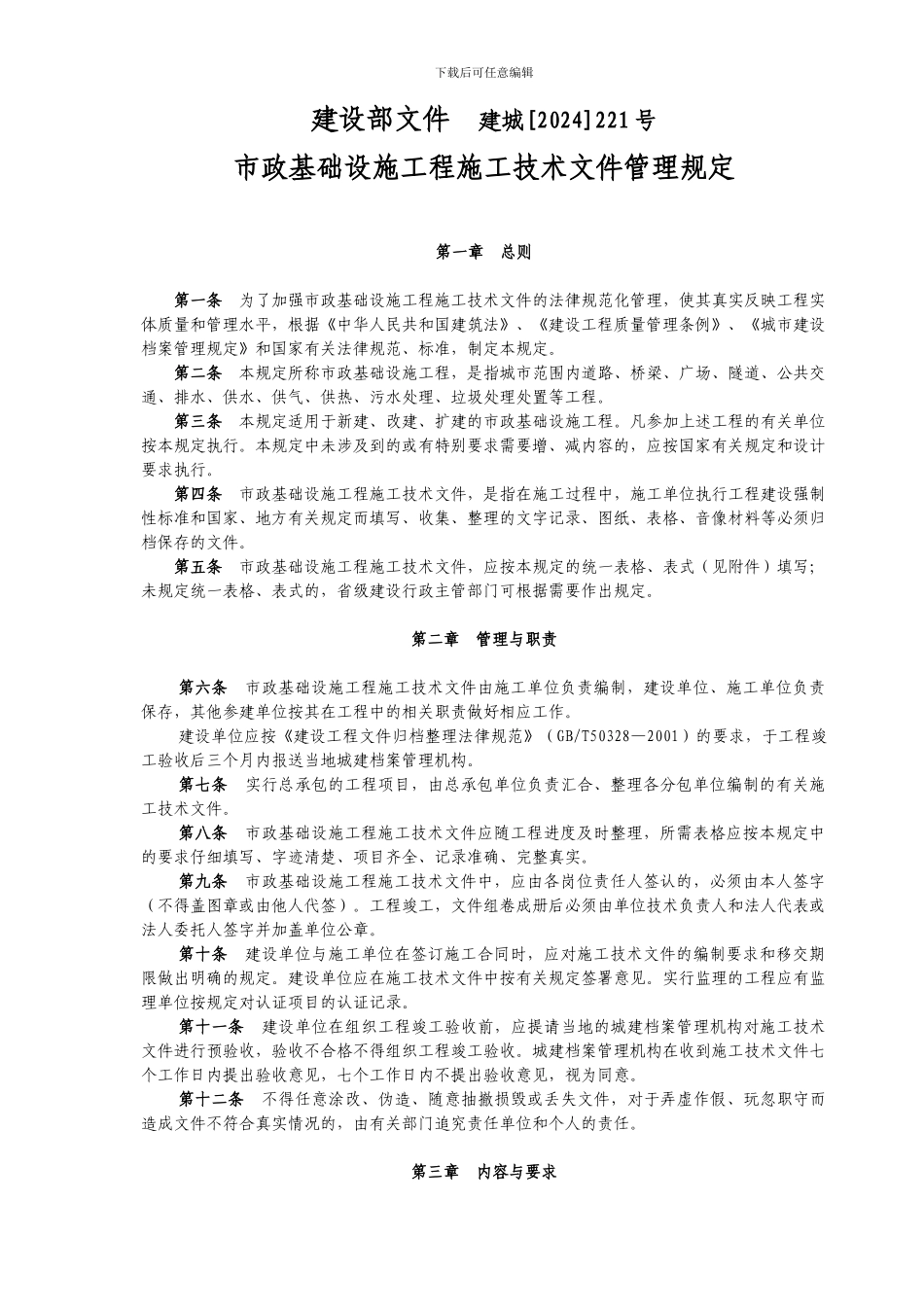 建设部关于《市政基础设施施工》的有关规定_第1页