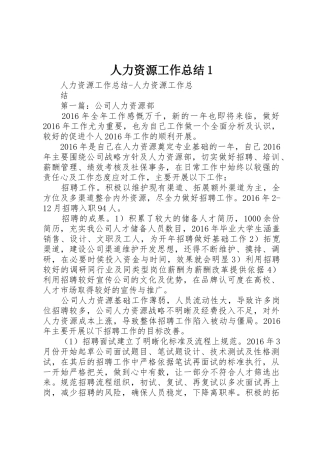 人力资源工作总结1