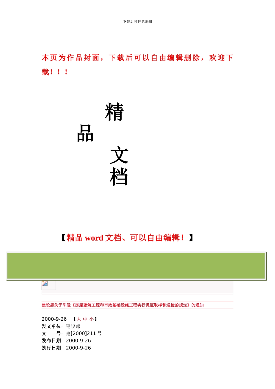 建设部关于印发--建设部关于印发《房屋建筑工程和市政基础设施工程实行见证取样和送检的规定》的通知_第1页