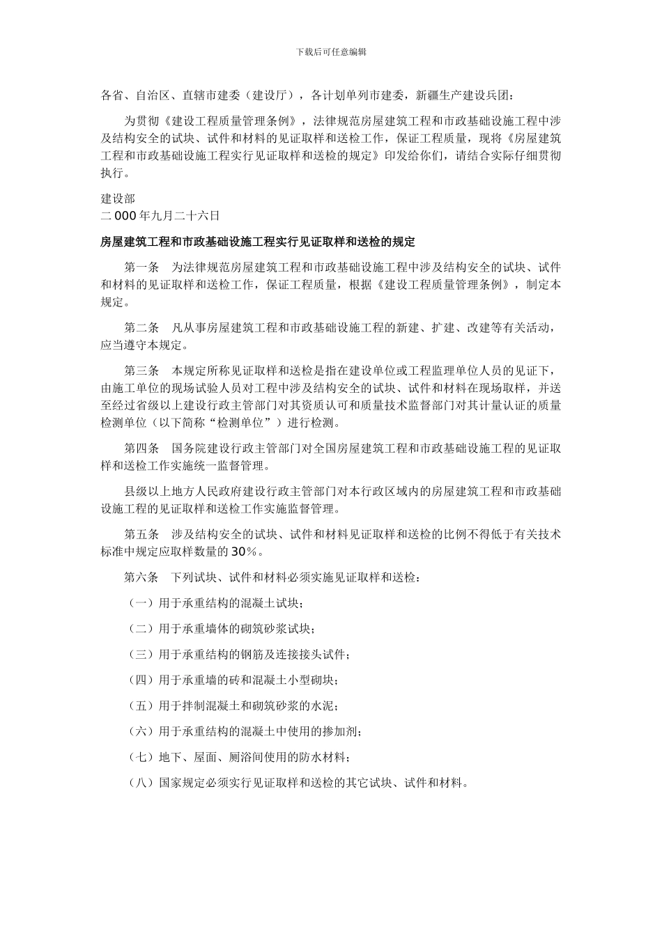 建设部关于印发--建设部关于印发《房屋建筑工程和市政基础设施工程实行见证取样和送检的规定》的通知_第2页