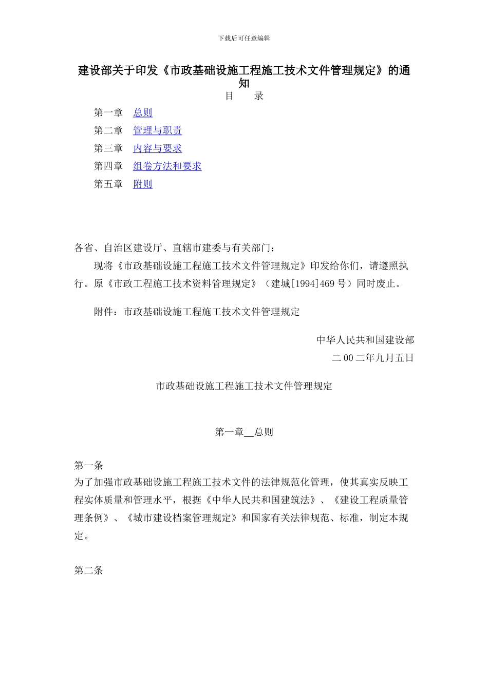 建设部关于印发《市政基础设施工程施工技术文件管理规定》的通知_第1页