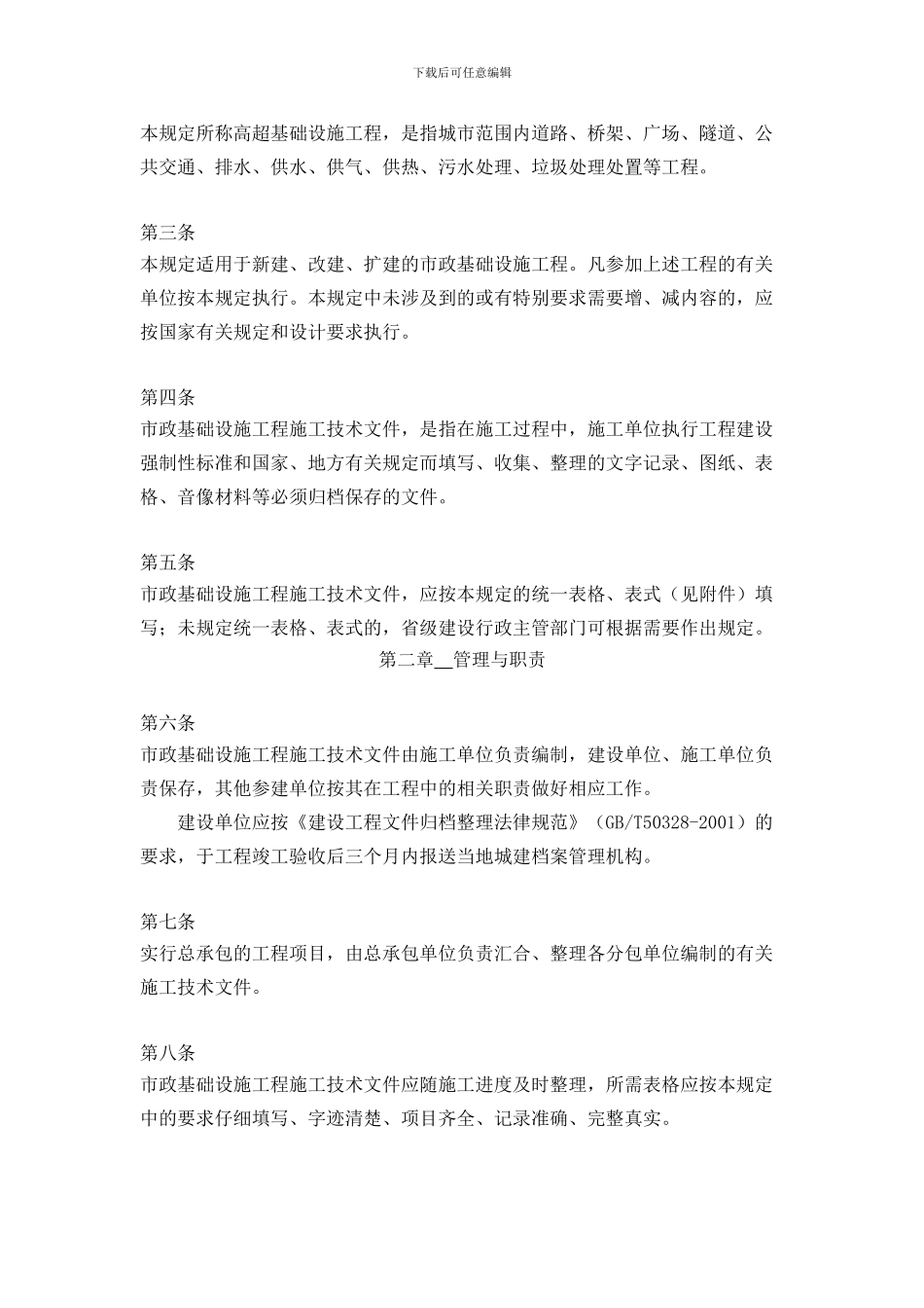 建设部关于印发《市政基础设施工程施工技术文件管理规定》的通知_第2页