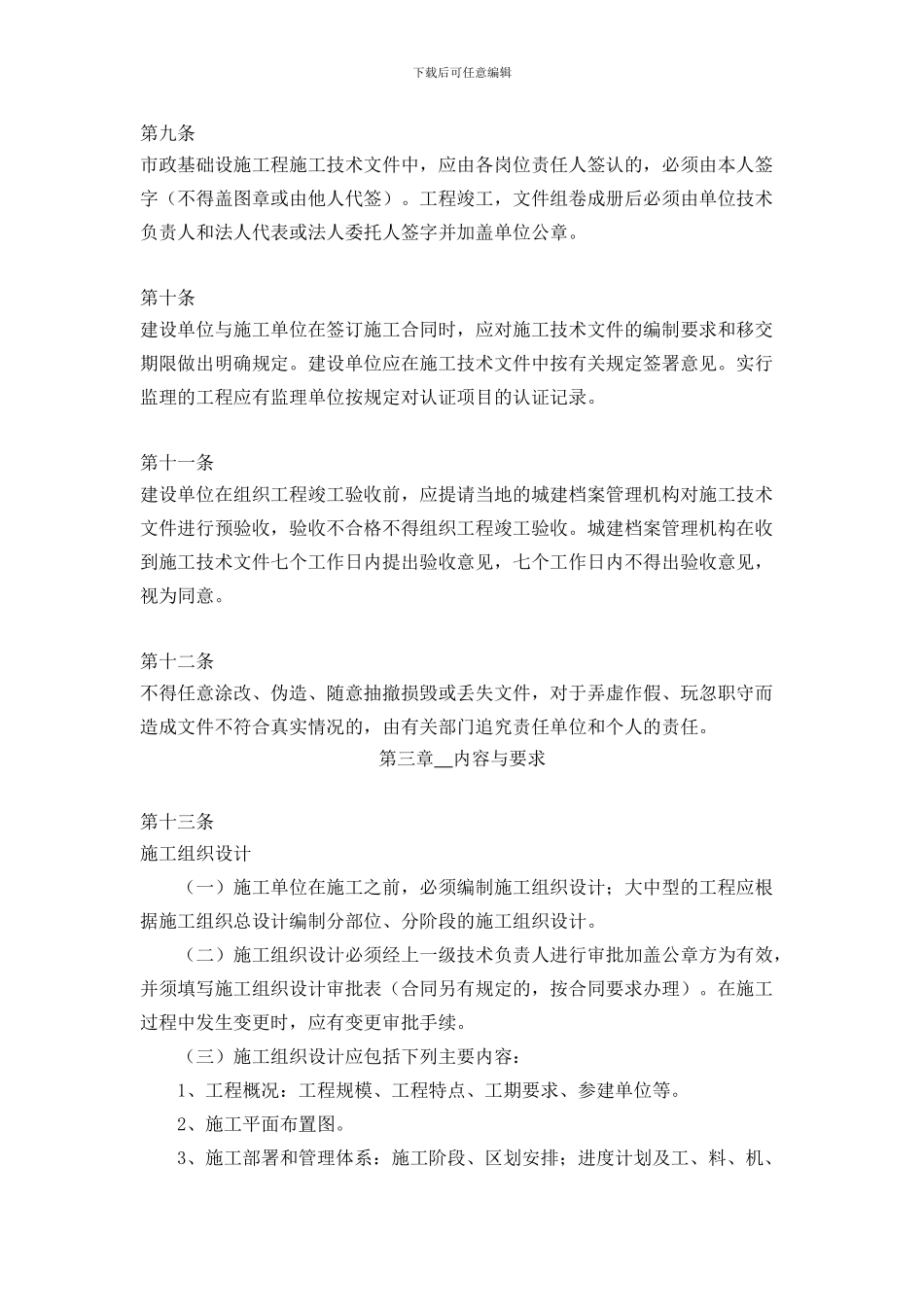 建设部关于印发《市政基础设施工程施工技术文件管理规定》的通知_第3页