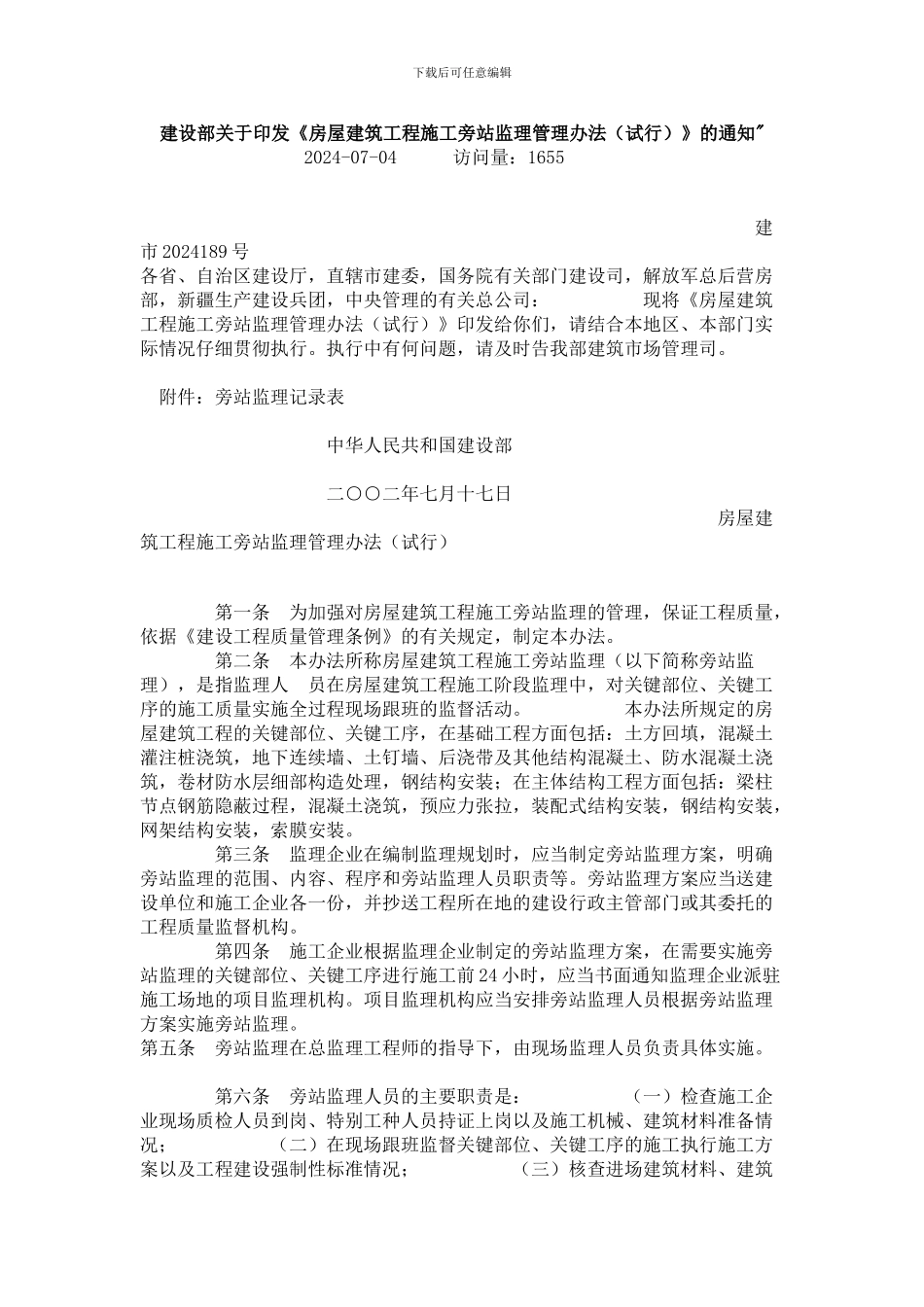 建设部关于印发《房屋建筑工程施工旁站监理管理办法》_第1页