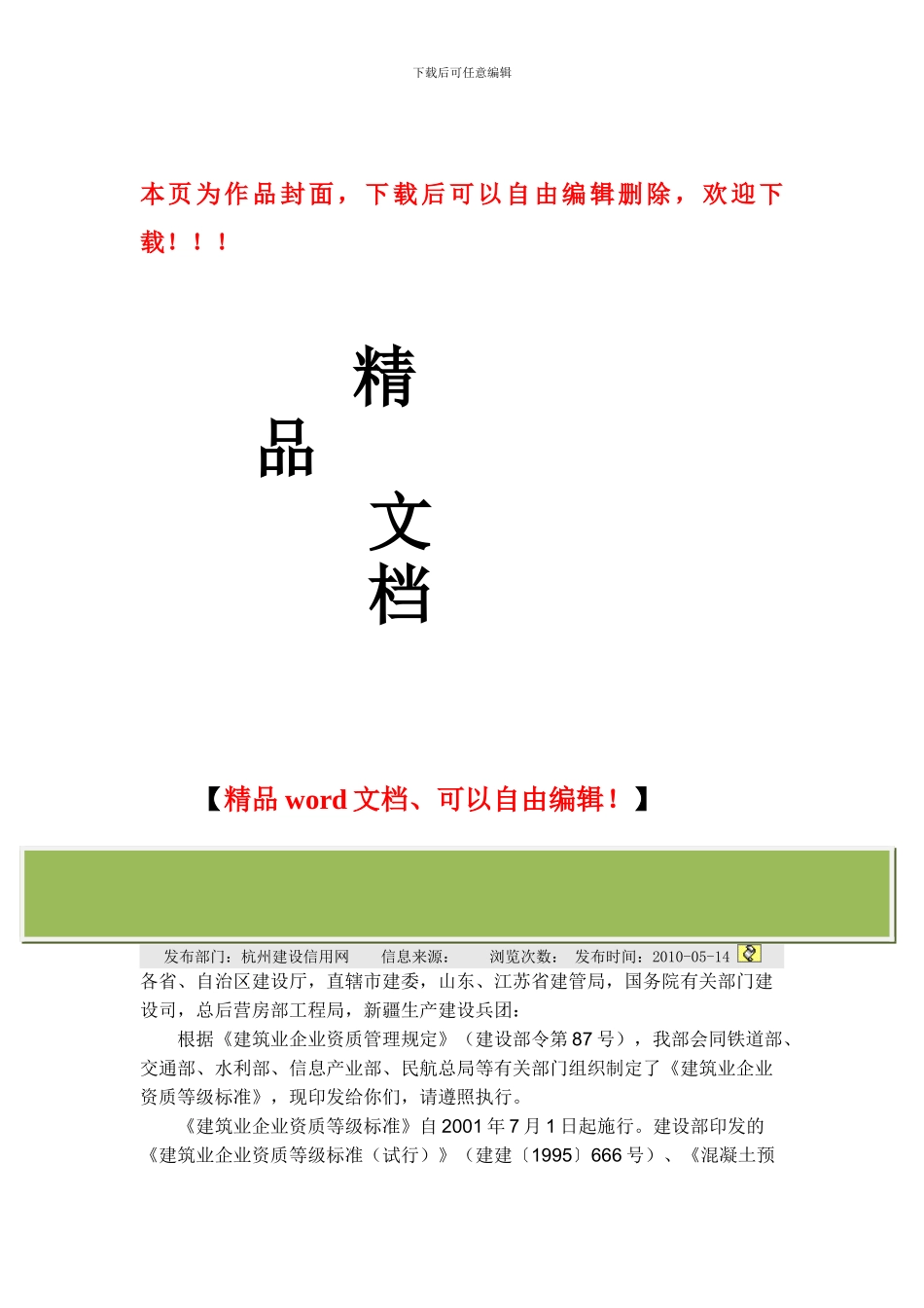 建设部关于印发《建筑业企业资质等级标准》建建82号_第1页