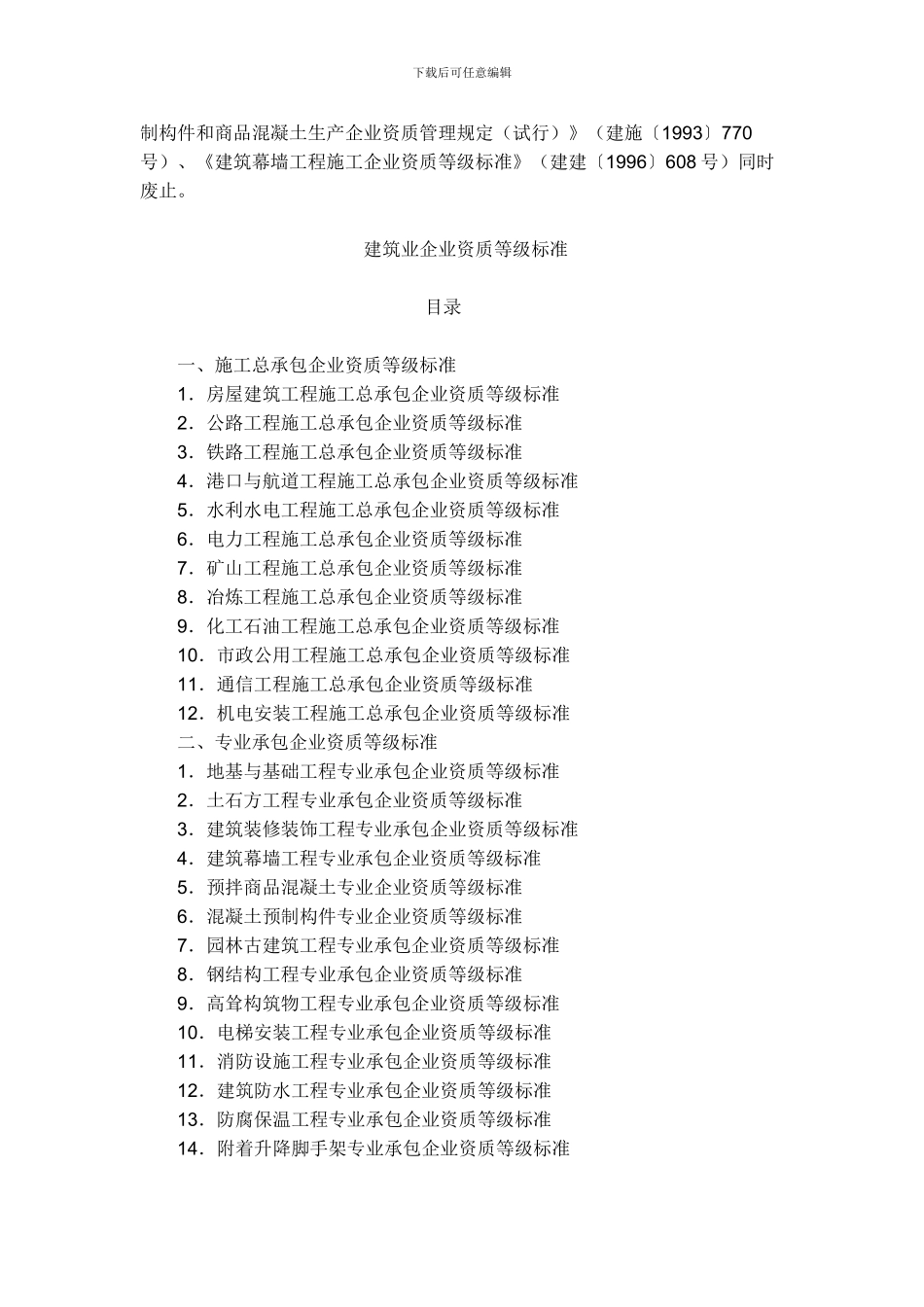 建设部关于印发《建筑业企业资质等级标准》建建82号_第2页