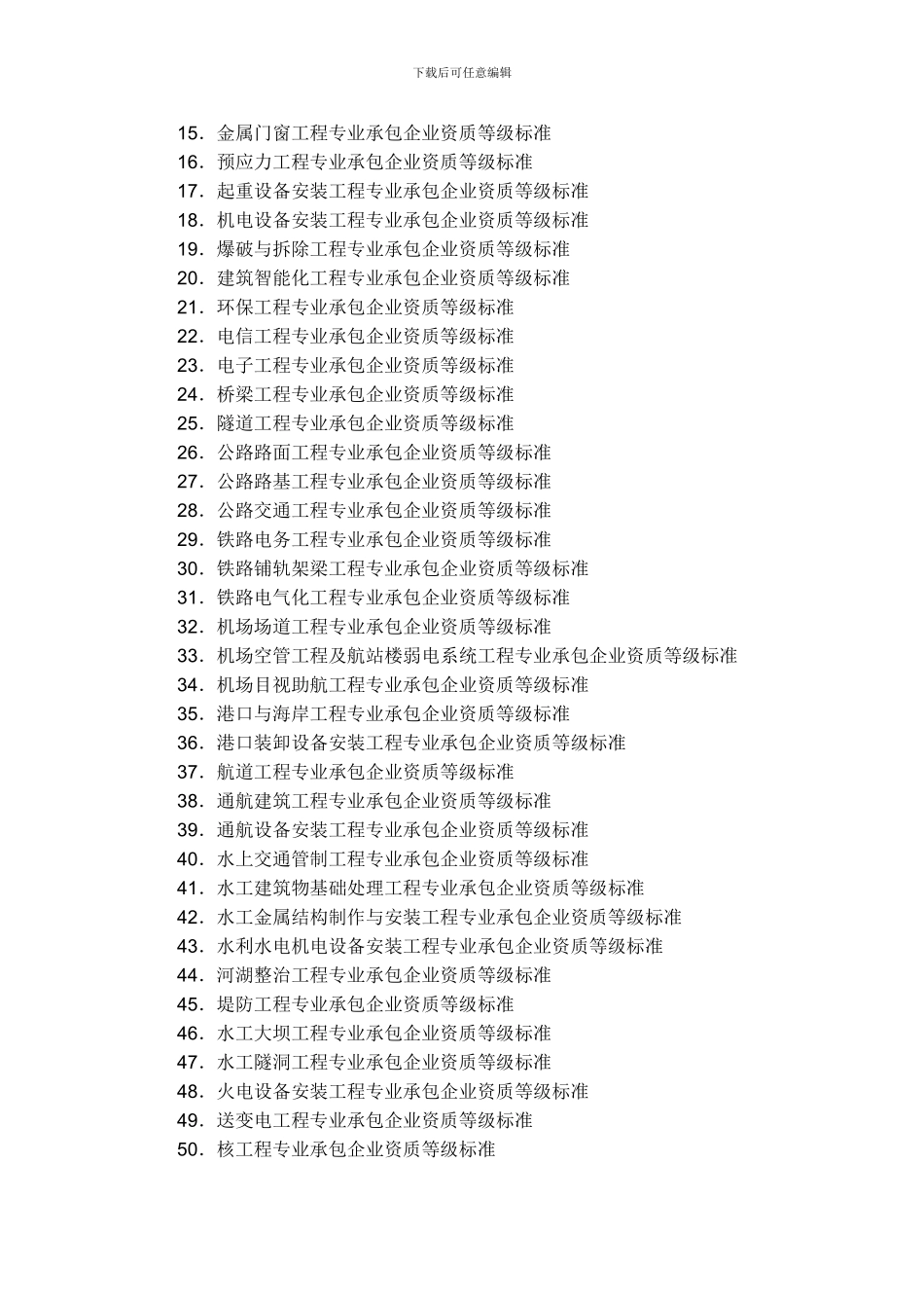 建设部关于印发《建筑业企业资质等级标准》建建82号_第3页