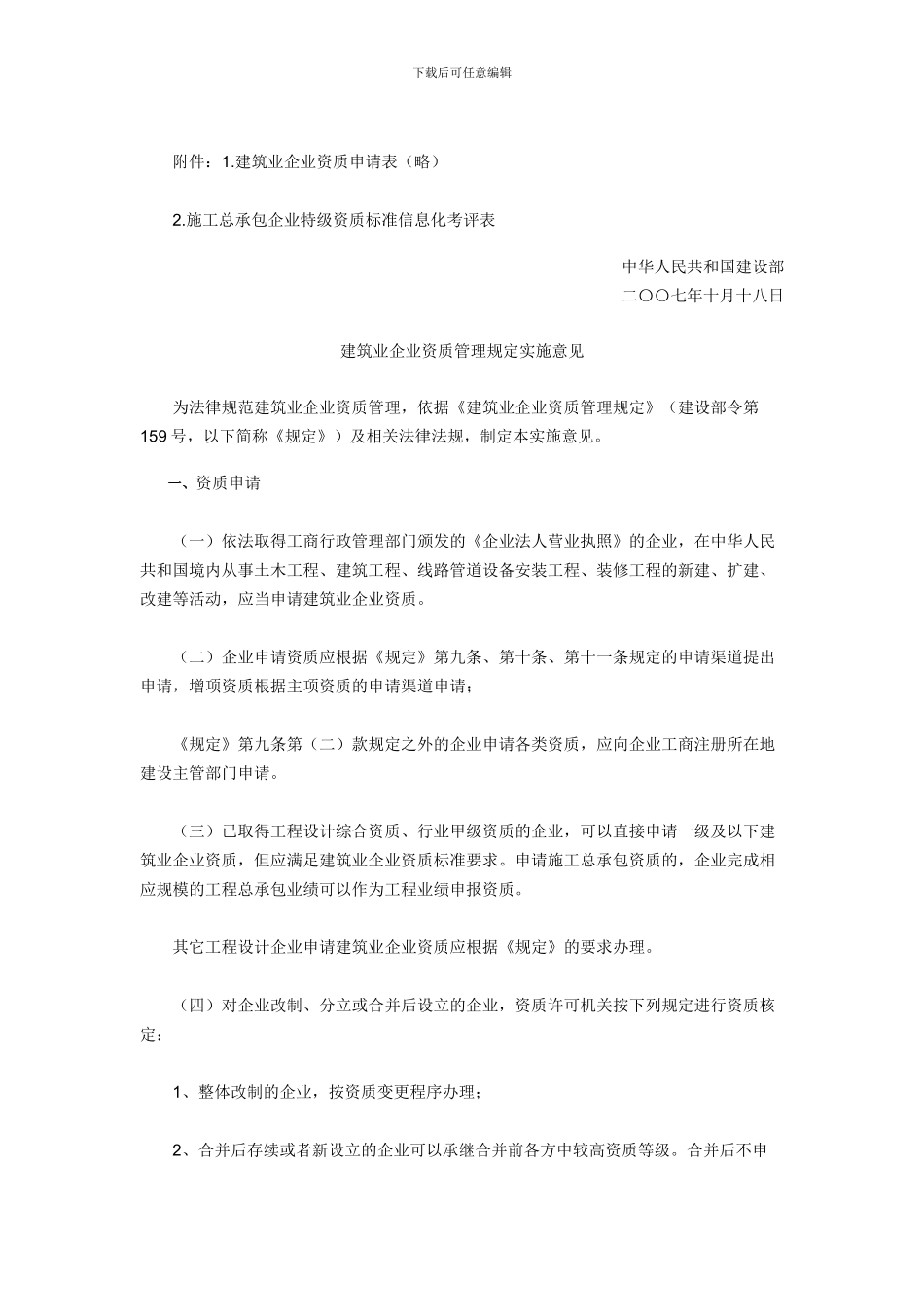 建设部关于印发《建筑业企业资质管理规定实施意见》的通知_第2页
