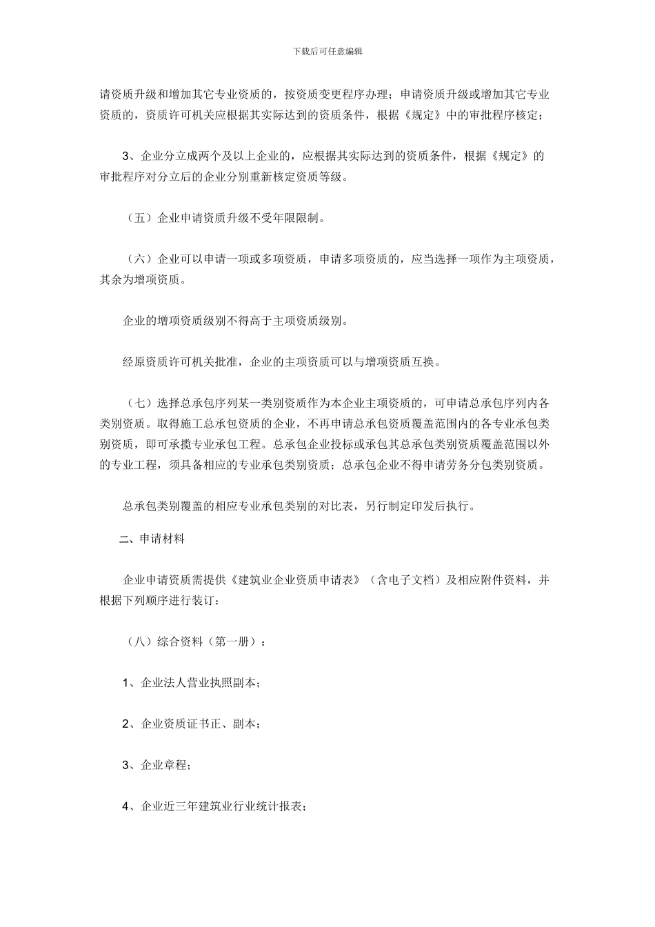建设部关于印发《建筑业企业资质管理规定实施意见》的通知_第3页