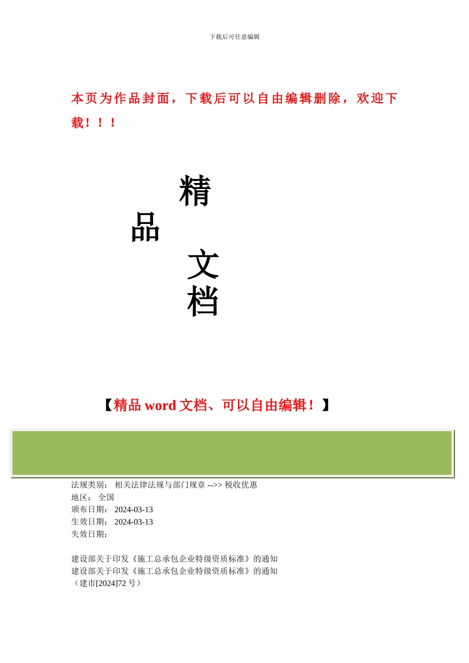 建设部关于印发《施工总承包企业特级资质标准》的通知_第1页