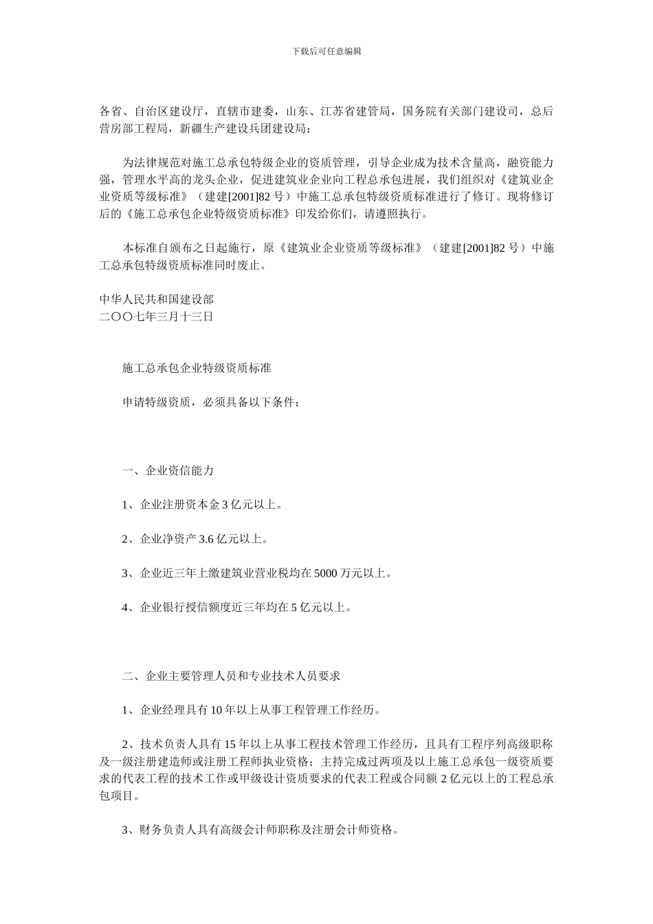建设部关于印发《施工总承包企业特级资质标准》的通知_第2页