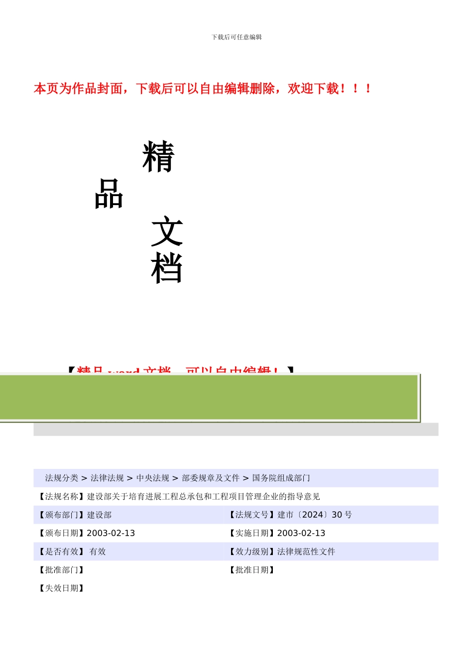 建设部关于培育发展工程总承包和工程项目管理企业的指导意见_第1页