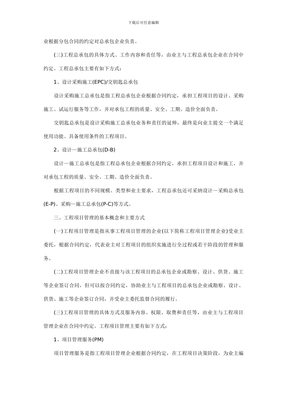 建设部关于培育发展工程总承包和工程项目管理企业的指导意见_第3页