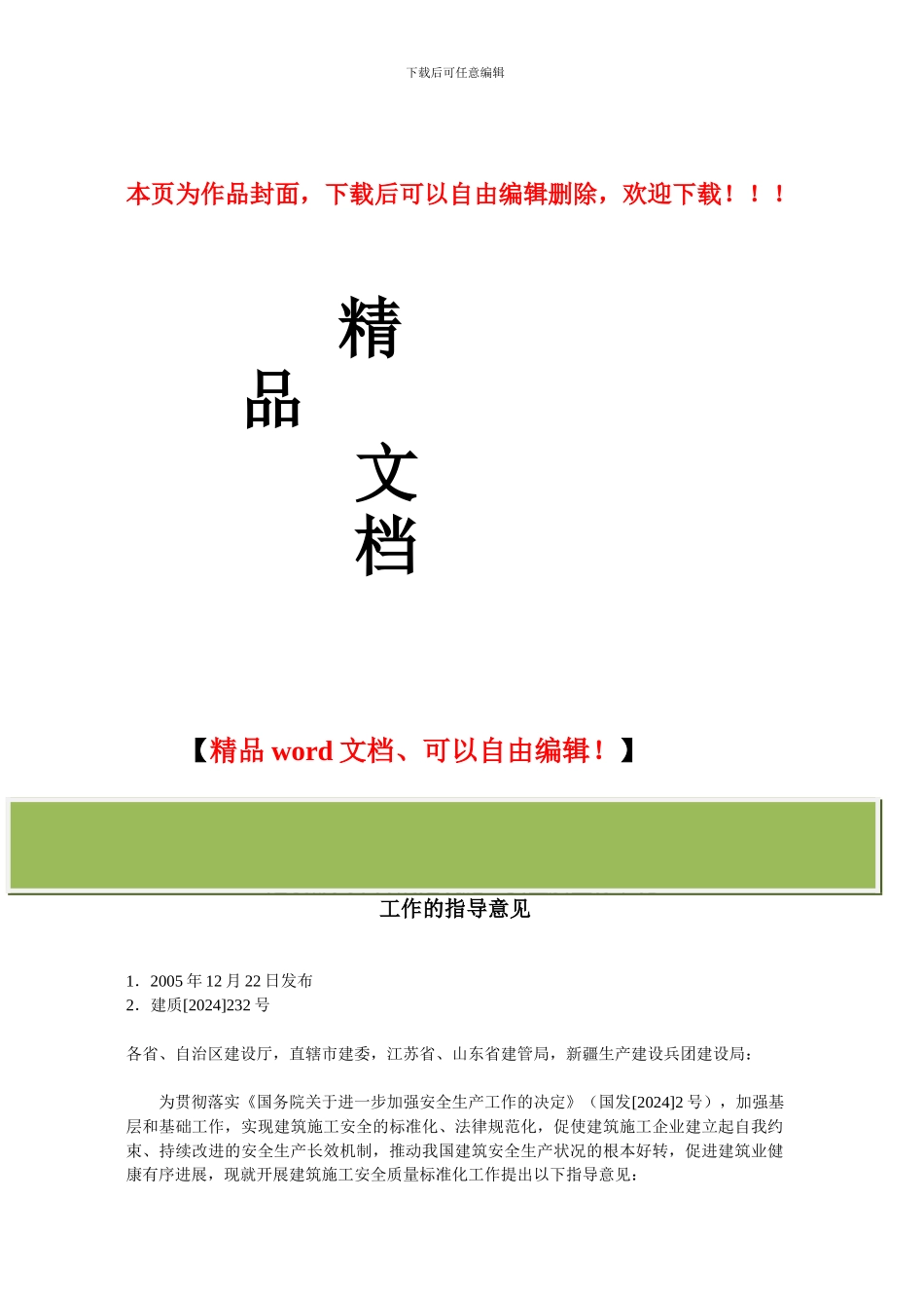 建设部关于开展建筑施工安全质量标准化工作的指导意见_第1页