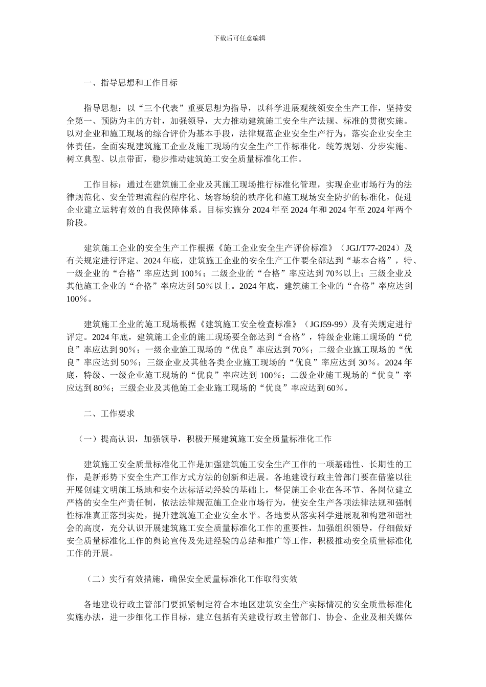 建设部关于开展建筑施工安全质量标准化工作的指导意见_第2页