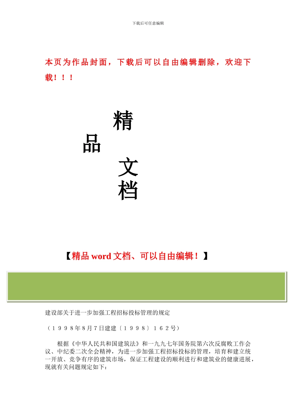 建设部关于进一步加强工程招标投标管理的规定_第1页