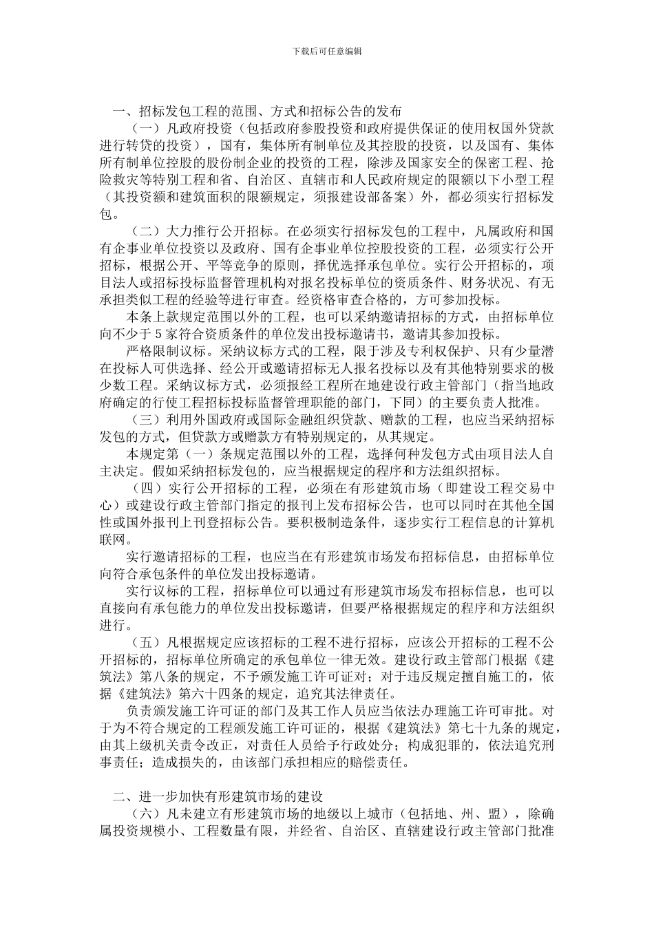 建设部关于进一步加强工程招标投标管理的规定_第2页