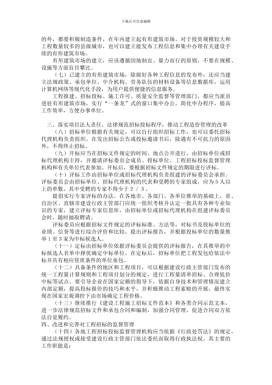 建设部关于进一步加强工程招标投标管理的规定_第3页
