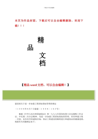 建设部关于进一步加强工程招标投标管理的规定