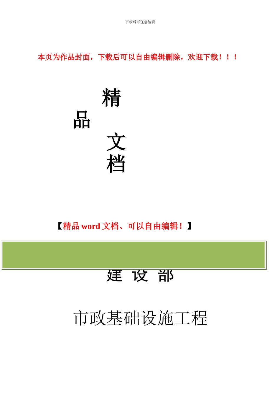 建设部市政基础设施工程施工技术文件管理规定2002-221号_第1页