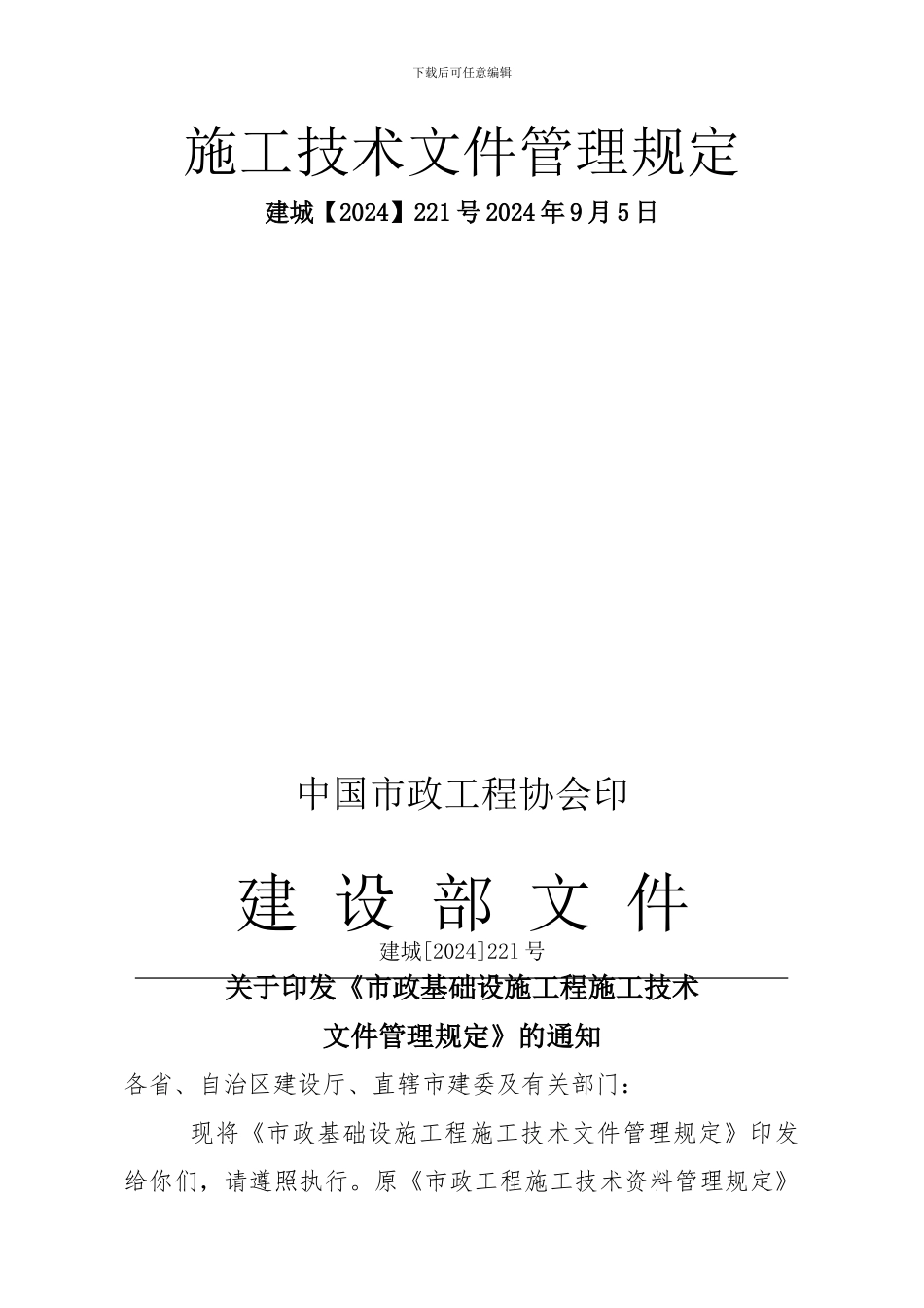 建设部市政基础设施工程施工技术文件管理规定2002-221号_第2页