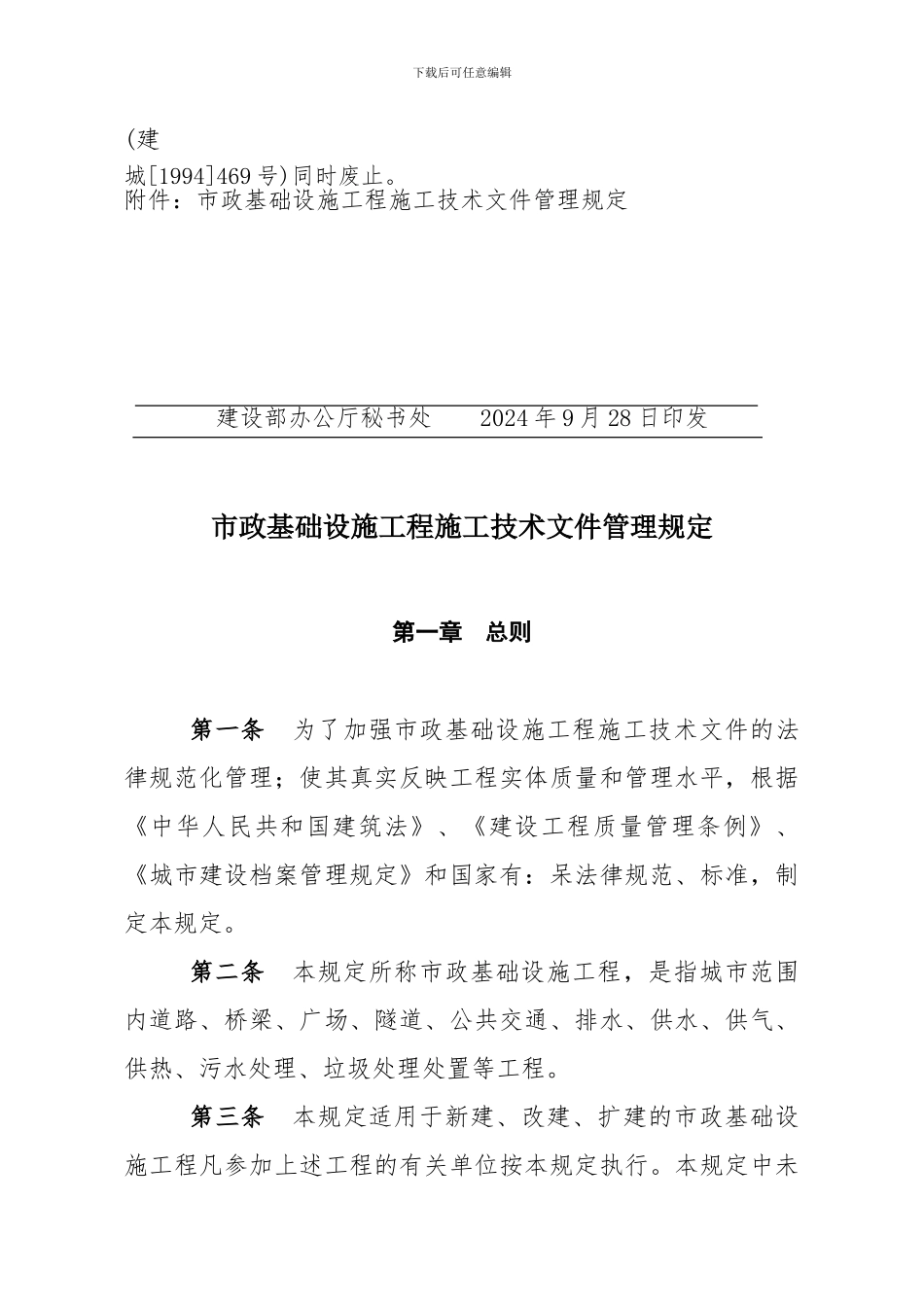 建设部市政基础设施工程施工技术文件管理规定2002-221号_第3页