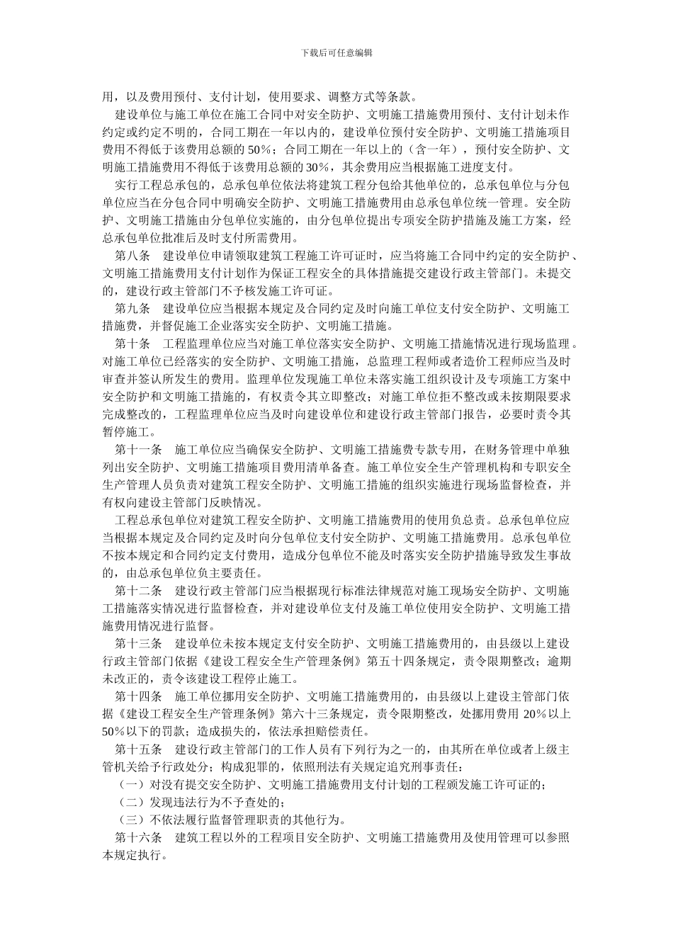建设部建筑工程安全防护、文明施工措施费用及使用管理规定_第2页