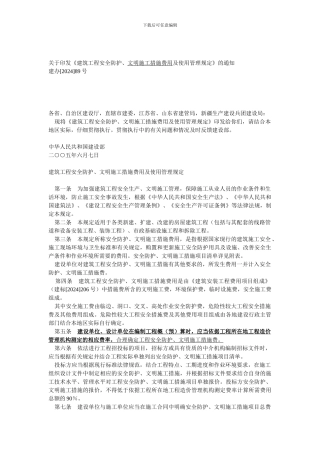 建设部建筑工程安全防护、文明施工措施费用及使用管理规定