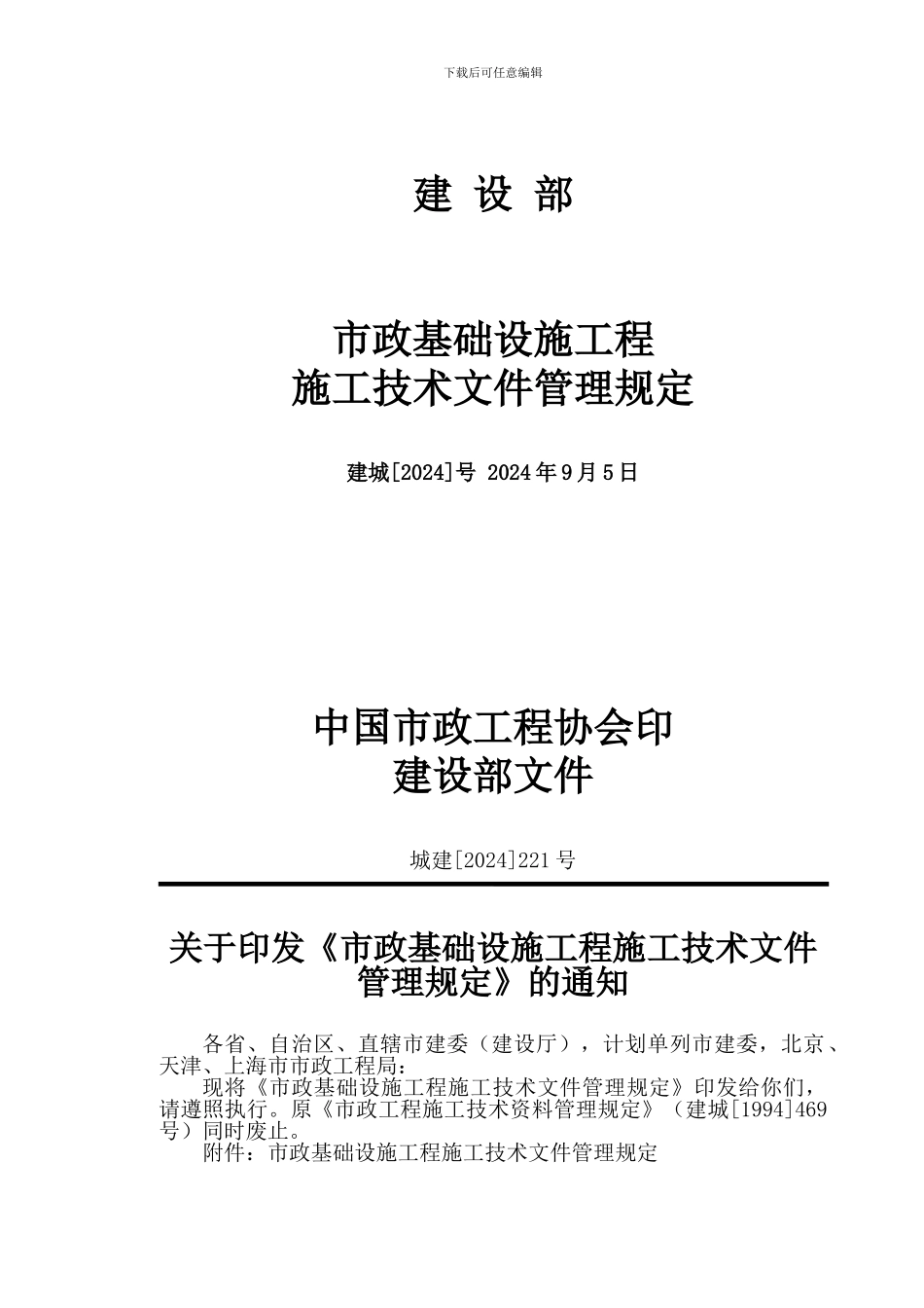 建设部文件市政基础设施工程施工技术文件管理规定_第1页