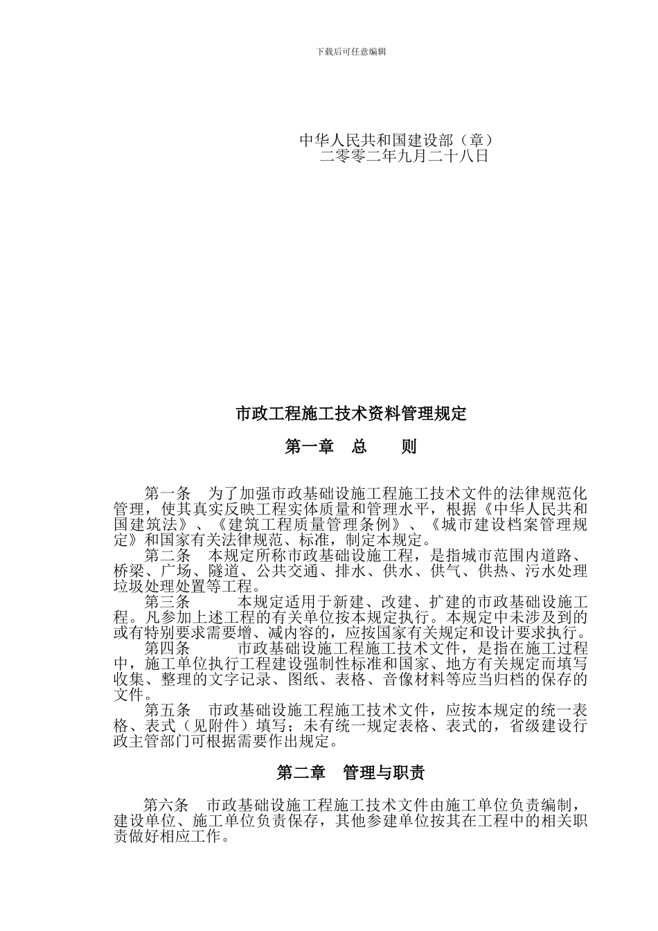 建设部文件市政基础设施工程施工技术文件管理规定_第2页