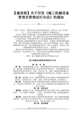 建设部施工机械设备管理员管理试行办法