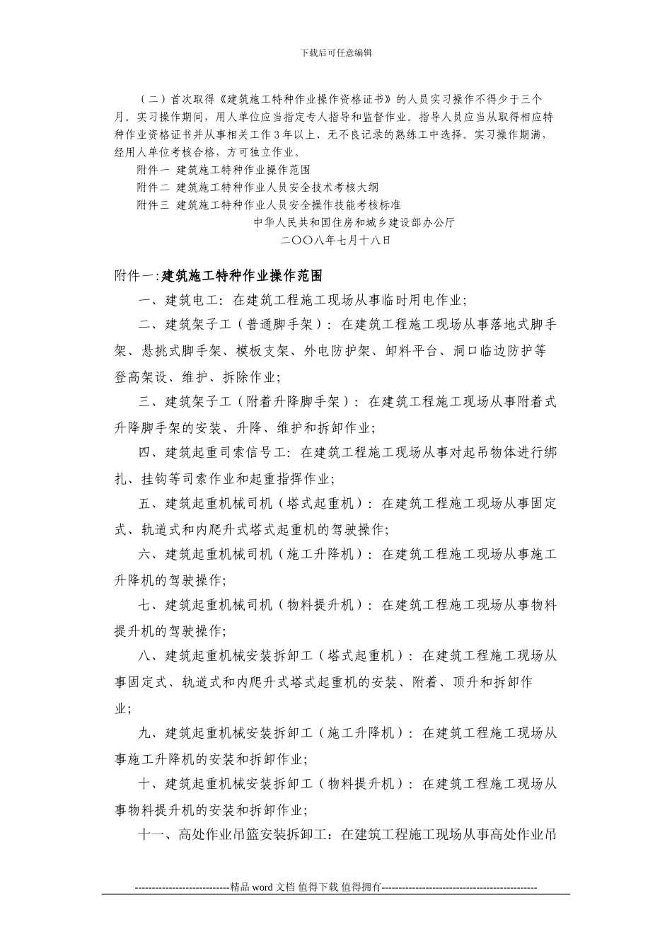 建设部有关建筑施工特种作业人员考核文件_第2页