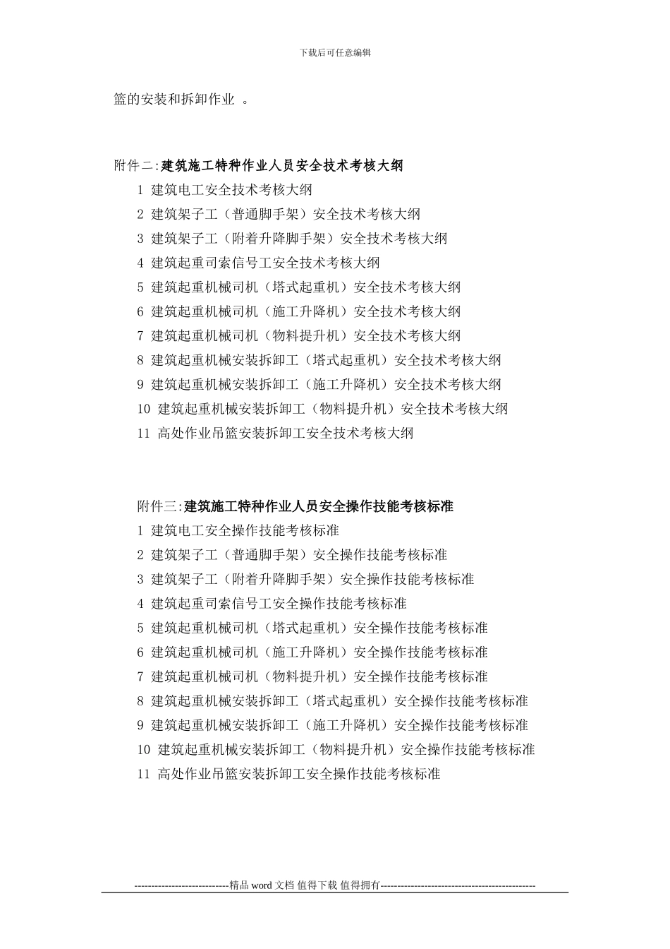 建设部有关建筑施工特种作业人员考核文件_第3页